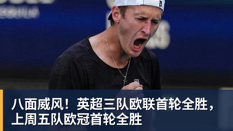 完美体育八面威风！英超三队欧联首轮全胜，上周五队欧冠首轮全胜