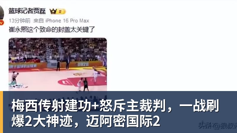 完美体育梅西传射建功+怒斥主裁判，一战刷爆2大神迹，迈阿密国际2
