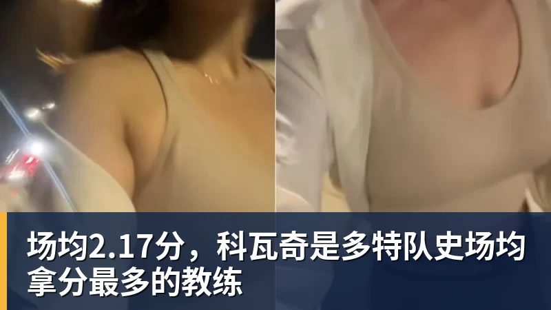 完美体育场均2.17分，科瓦奇是多特队史场均拿分最多的教练