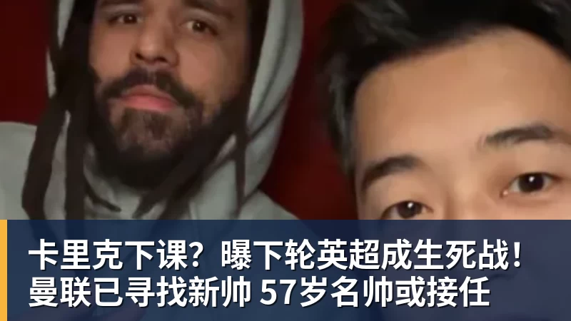 完美体育卡里克下课？曝下轮英超成生死战！曼联已寻找新帅 57岁名帅或接任