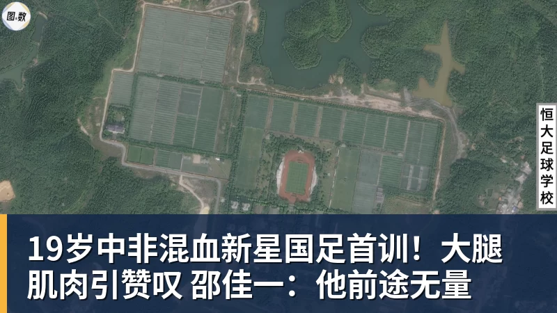 完美体育19岁中非混血新星国足首训！大腿肌肉引赞叹 邵佳一：他前途无量