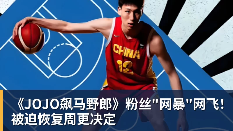 完美体育《JOJO飙马野郎》粉丝"网暴"网飞！被迫恢复周更决定