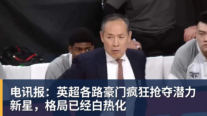 坚决要走!黄明依现身吉林夏季联赛,离开广东队成定局? - 完美体育(中国)官方网站 - WANMEI SPORTS