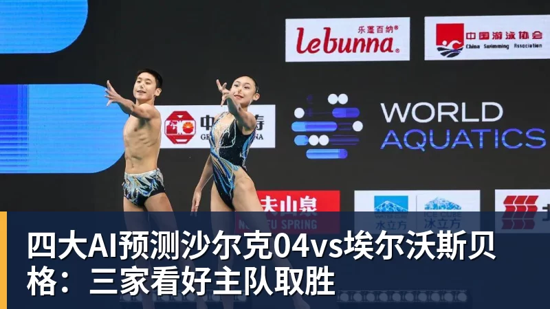 完美体育四大AI预测沙尔克04vs埃尔沃斯贝格：三家看好主队取胜