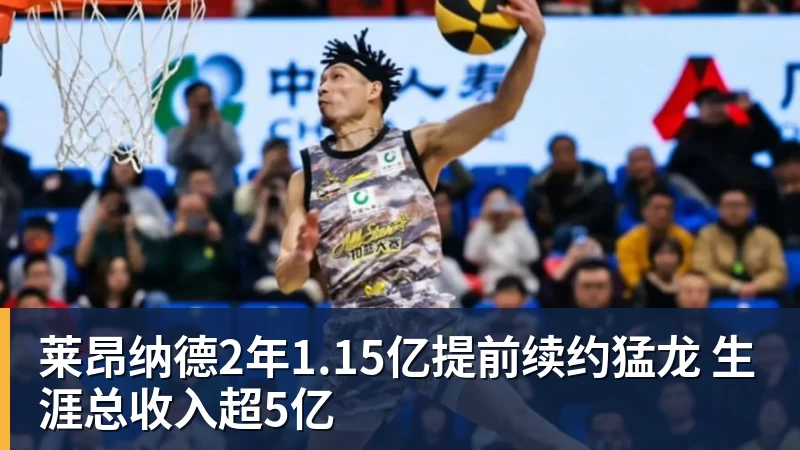 完美体育莱昂纳德2年1.15亿提前续约猛龙 生涯总收入超5亿