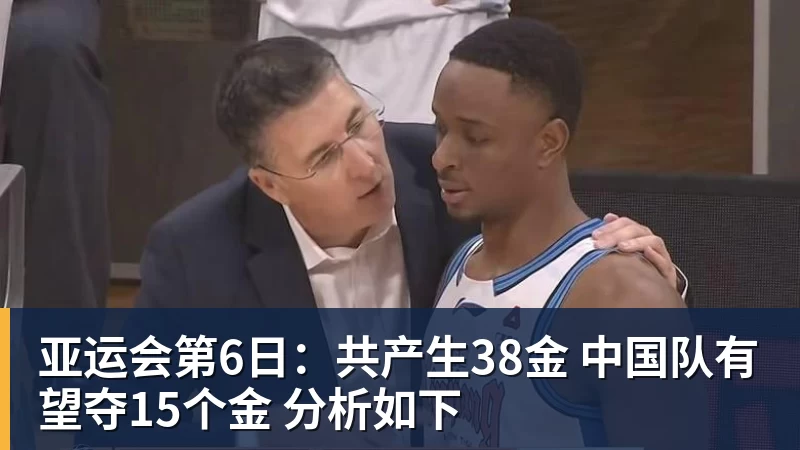 完美体育亚运会第6日：共产生38金 中国队有望夺15个金 分析如下