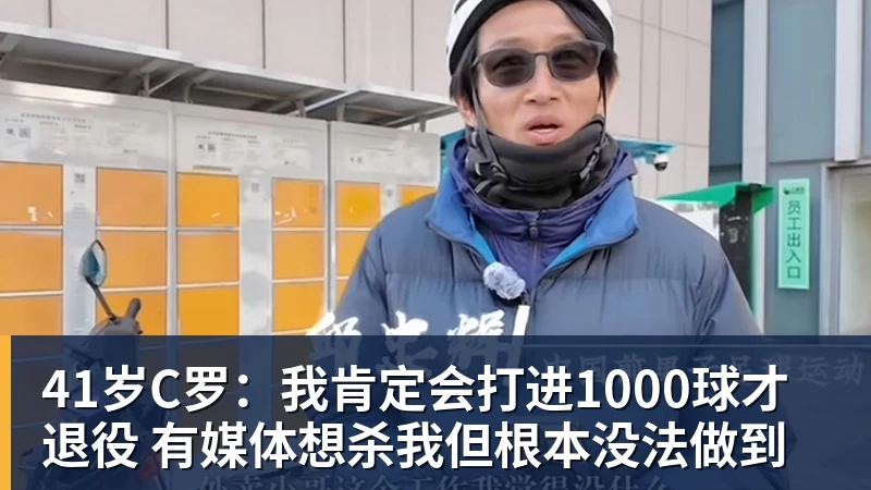 完美体育41岁C罗：我肯定会打进1000球才退役 有媒体想杀我但根本没法做到