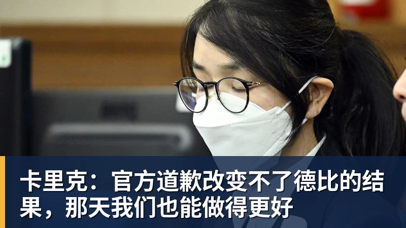 完美体育卡里克：官方道歉改变不了德比的结果，那天我们也能做得更好