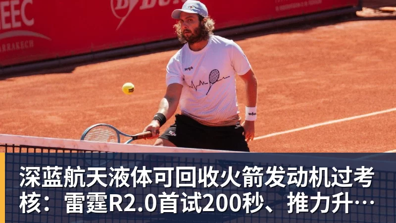 完美体育深蓝航天液体可回收火箭发动机过考核：雷霆R2.0首试200秒、推力升至30吨级