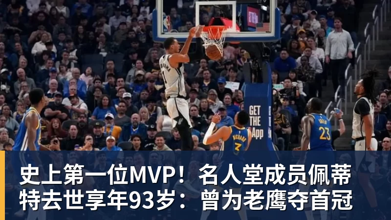 完美体育史上第一位MVP！名人堂成员佩蒂特去世享年93岁：曾为老鹰夺首冠