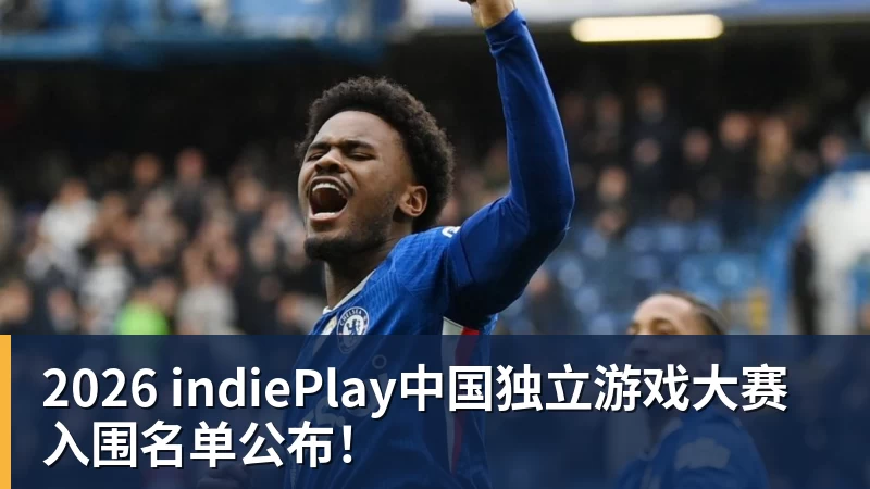 完美体育2026 indiePlay中国独立游戏大赛入围名单公布！