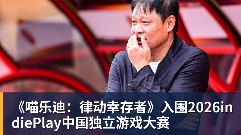完美体育《喵乐迪：律动幸存者》入围2026indiePlay中国独立游戏大赛