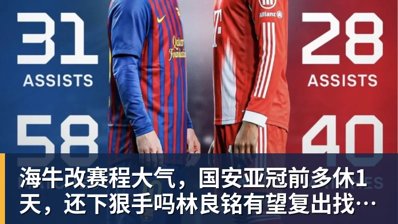完美体育海牛改赛程大气，国安亚冠前多休1天，还下狠手吗林良铭有望复出找状态