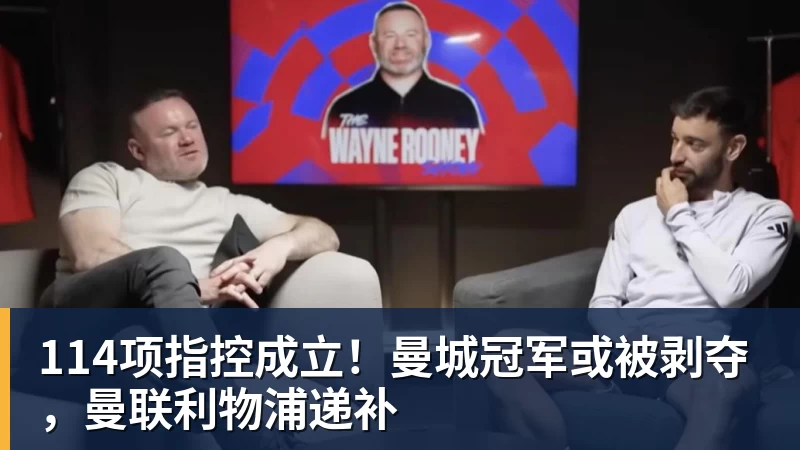 完美体育114项指控成立！曼城冠军或被剥夺，曼联利物浦递补