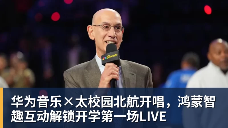 完美体育华为音乐×太校园北航开唱，鸿蒙智趣互动解锁开学第一场LIVE