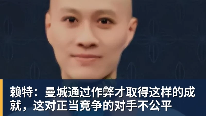 完美体育赖特：曼城通过作弊才取得这样的成就，这对正当竞争的对手不公平