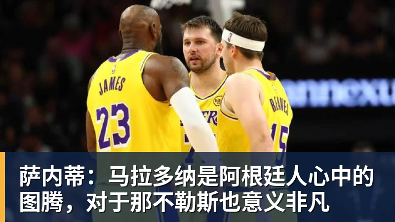 完美体育萨内蒂：马拉多纳是阿根廷人心中的图腾，对于那不勒斯也意义非凡
