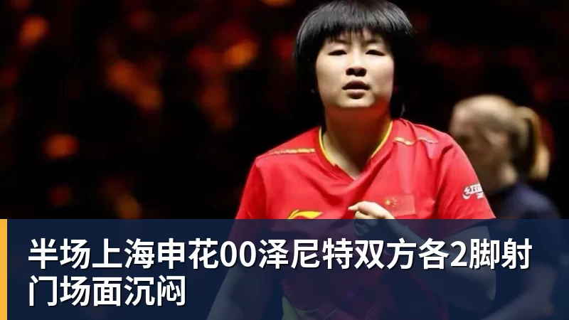 完美体育半场上海申花00泽尼特双方各2脚射门场面沉闷