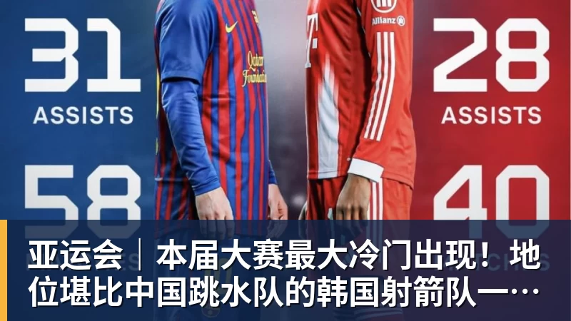 完美体育亚运会｜本届大赛最大冷门出现！地位堪比中国跳水队的韩国射箭队一日连失两金