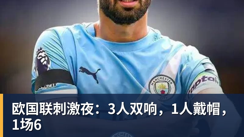 完美体育欧国联刺激夜：3人双响，1人戴帽，1场6