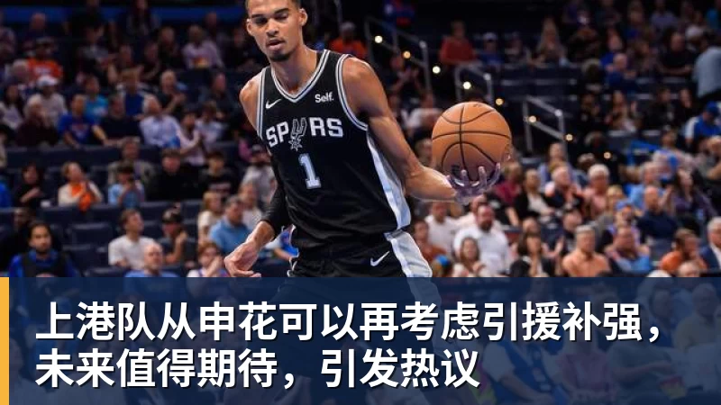完美体育上港队从申花可以再考虑引援补强，未来值得期待，引发热议