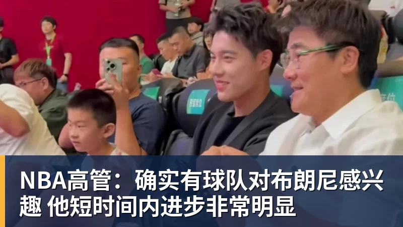 完美体育NBA高管：确实有球队对布朗尼感兴趣 他短时间内进步非常明显