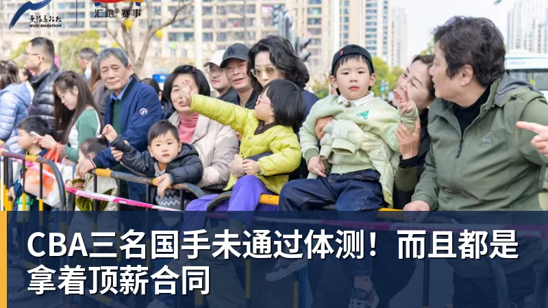 完美体育CBA三名国手未通过体测！而且都是拿着顶薪合同