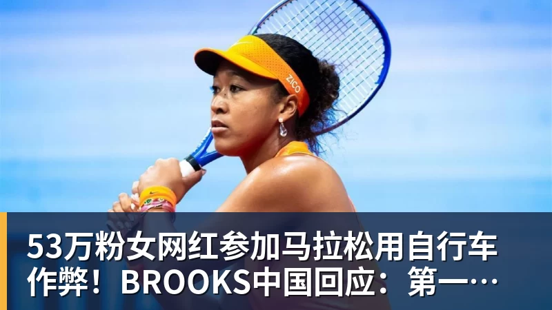 完美体育53万粉女网红参加马拉松用自行车作弊！BROOKS中国回应：第一时间终止合作