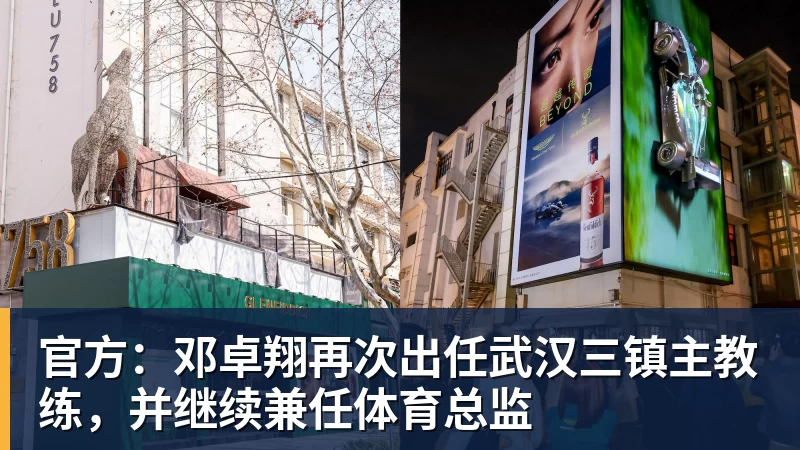 完美体育官方：邓卓翔再次出任武汉三镇主教练，并继续兼任体育总监