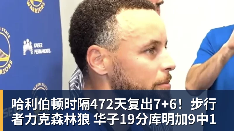 完美体育哈利伯顿时隔472天复出7+6！步行者力克森林狼 华子19分库明加9中1