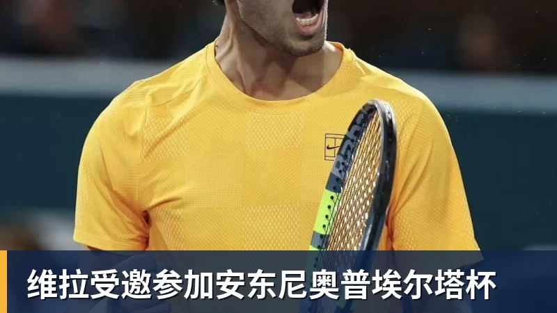 完美体育维拉受邀参加安东尼奥普埃尔塔杯