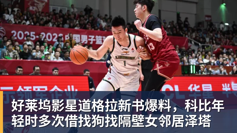 完美体育好莱坞影星道格拉新书爆料，科比年轻时多次借找狗找隔壁女邻居泽塔
