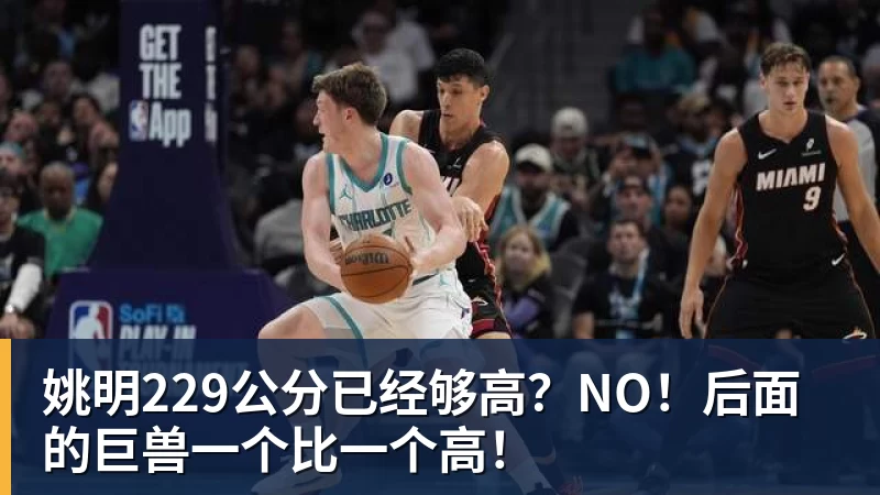 完美体育姚明229公分已经够高？NO！后面的巨兽一个比一个高！