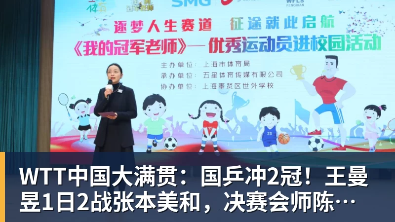 完美体育WTT中国大满贯：国乒冲2冠！王曼昱1日2战张本美和，决赛会师陈幸同？