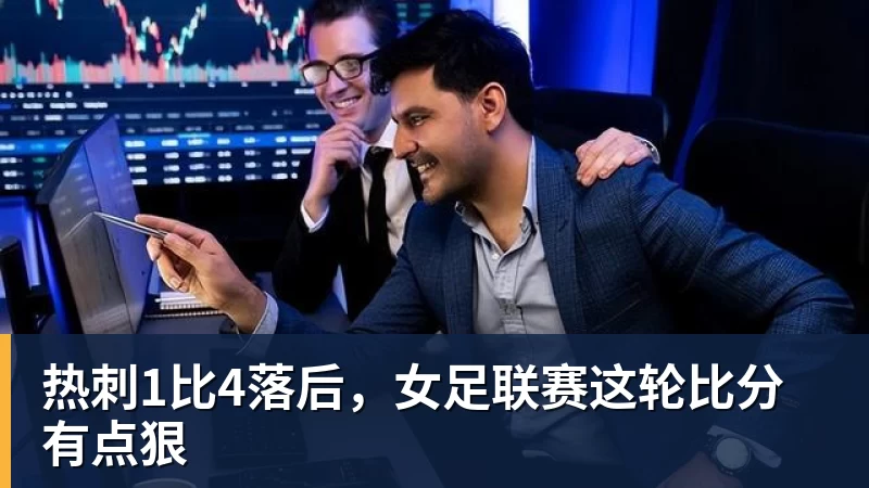 完美体育热刺1比4落后，女足联赛这轮比分有点狠