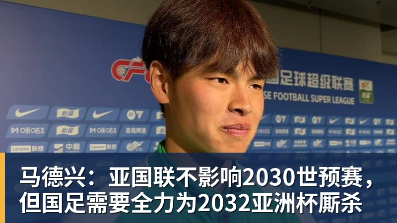 完美体育马德兴：亚国联不影响2030世预赛，但国足需要全力为2032亚洲杯厮杀