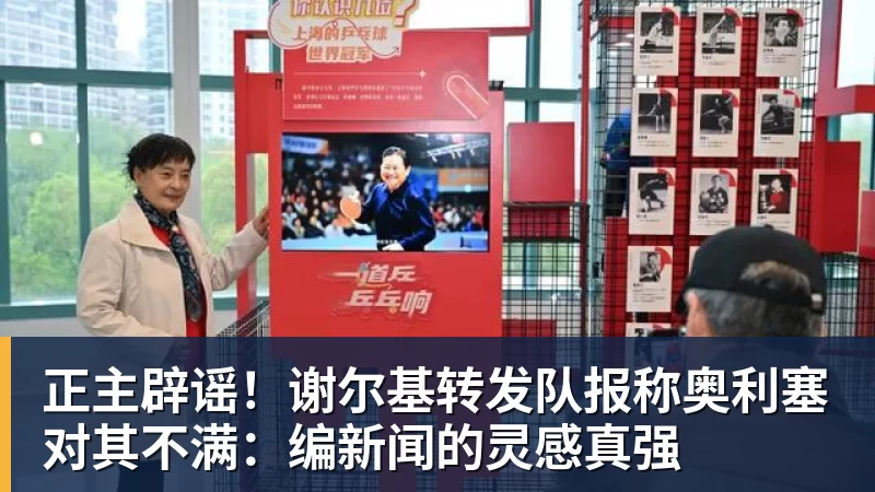 完美体育正主辟谣！谢尔基转发队报称奥利塞对其不满：编新闻的灵感真强