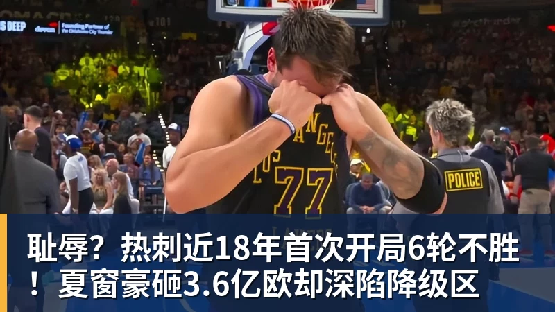 完美体育耻辱？热刺近18年首次开局6轮不胜！夏窗豪砸3.6亿欧却深陷降级区