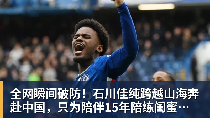 完美体育全网瞬间破防！石川佳纯跨越山海奔赴中国，只为陪伴15年陪练闺蜜圆满婚礼