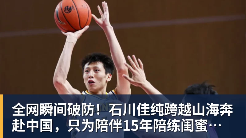 完美体育全网瞬间破防！石川佳纯跨越山海奔赴中国，只为陪伴15年陪练闺蜜圆满婚礼