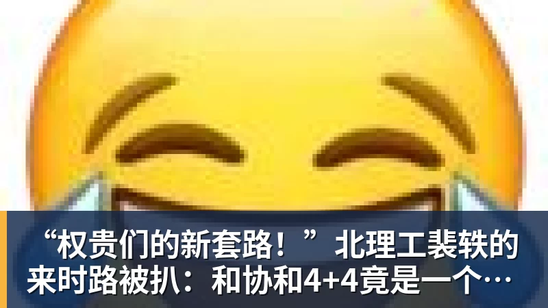 “权贵们的新套路！”北理工裴轶的来时路被扒：和协和4+4竟是一个套路