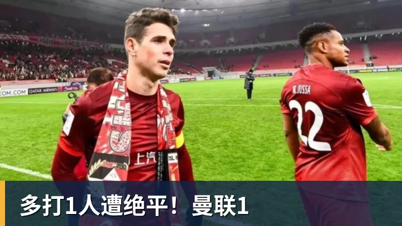 完美体育多打1人遭绝平！曼联1
