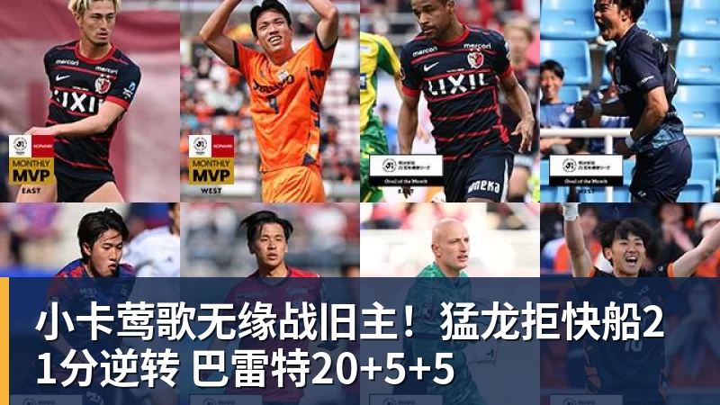 完美体育小卡莺歌无缘战旧主！猛龙拒快船21分逆转 巴雷特20+5+5
