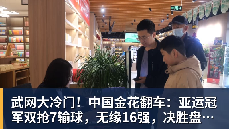 完美体育武网大冷门！中国金花翻车：亚运冠军双抢7输球，无缘16强，决胜盘险吞蛋！