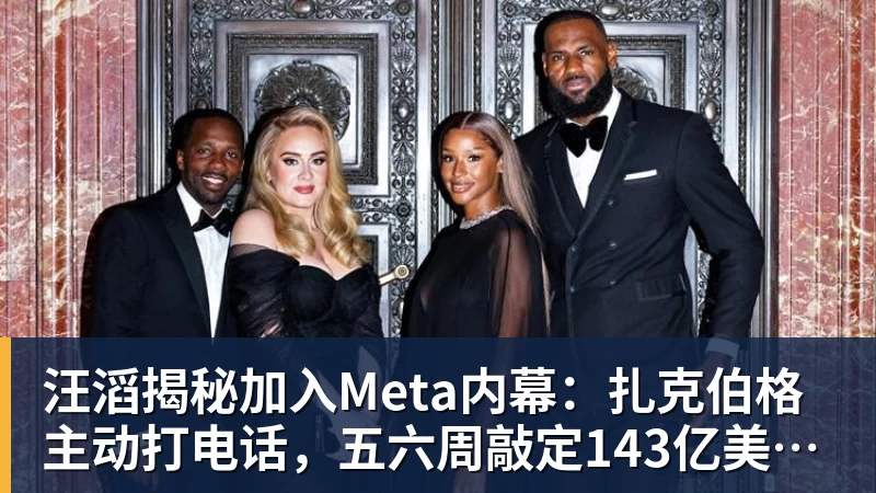完美体育汪滔揭秘加入Meta内幕：扎克伯格主动打电话，五六周敲定143亿美元交易