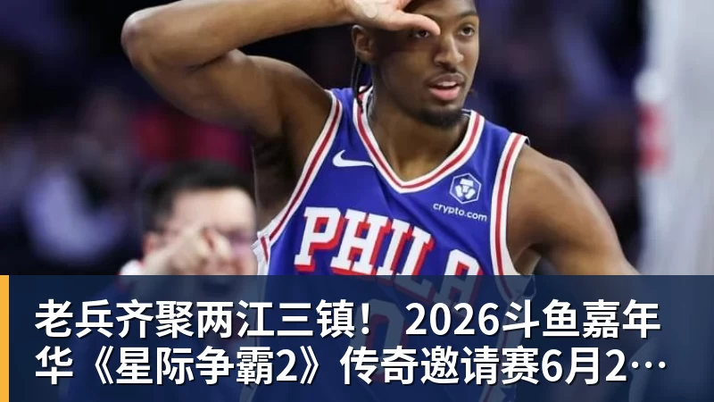 完美体育老兵齐聚两江三镇！ 2026斗鱼嘉年华《星际争霸2》传奇邀请赛6月25日燃爆开战