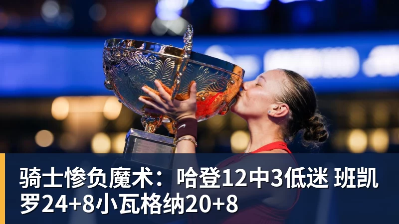 完美体育骑士惨负魔术：哈登12中3低迷 班凯罗24+8小瓦格纳20+8