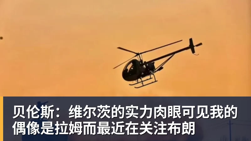 马德兴:亚国联不影响2030世预赛,但国足需要全力为2032亚洲杯厮杀 - 完美体育(中国)官方网站 - WANMEI SPORTS
