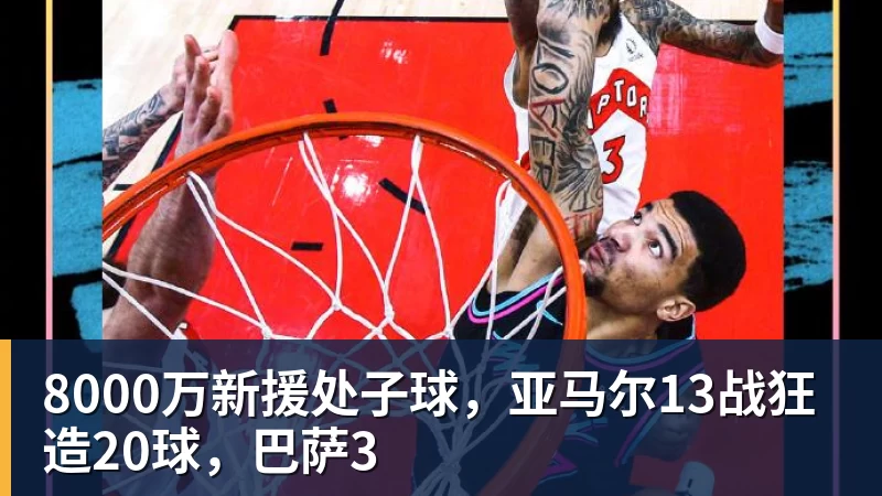 完美体育8000万新援处子球，亚马尔13战狂造20球，巴萨3