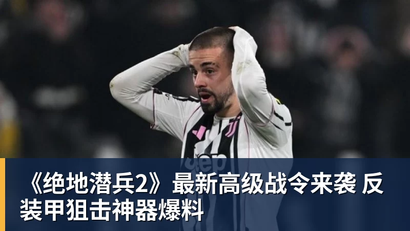 完美体育《绝地潜兵2》最新高级战令来袭 反装甲狙击神器爆料